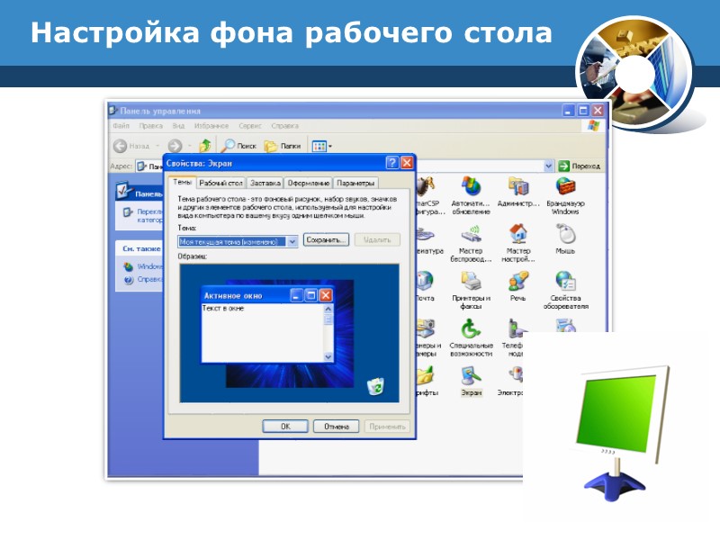 Настройка фона рабочего стола